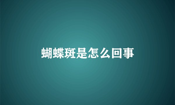 蝴蝶斑是怎么回事