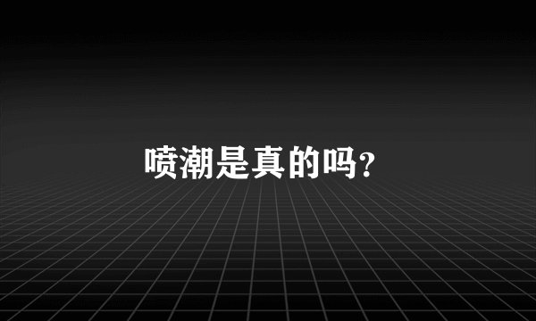 喷潮是真的吗？