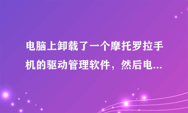 电脑上卸载了一个摩托罗拉手机的驱动管理软件，然后电脑全部的驱动都不能用了，刚卸载完只是显卡网卡不行
