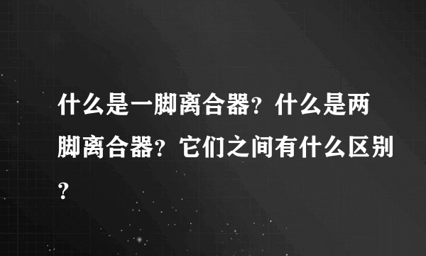 什么是一脚离合器？什么是两脚离合器？它们之间有什么区别？