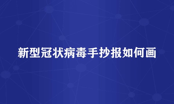 新型冠状病毒手抄报如何画
