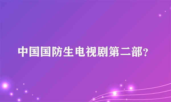 中国国防生电视剧第二部？
