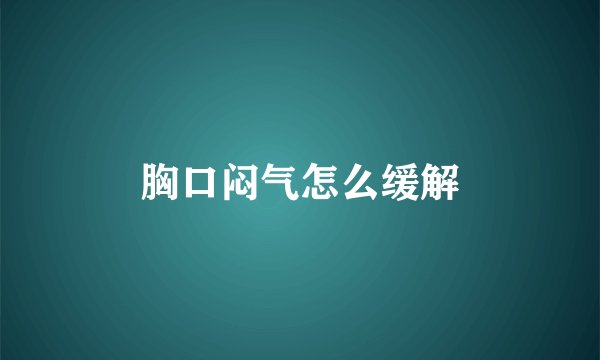 胸口闷气怎么缓解