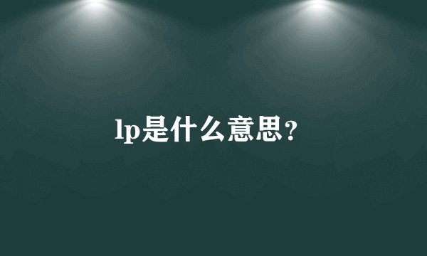 lp是什么意思？
