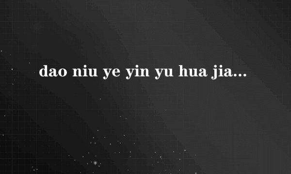 dao niu ye yin yu hua jiao cuo zou li 哪些是三拼音节