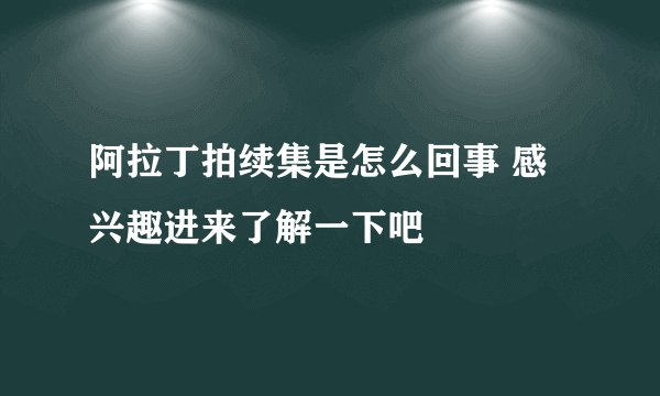 阿拉丁拍续集是怎么回事 感兴趣进来了解一下吧
