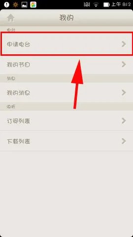 《荔枝fm》创建电台方法