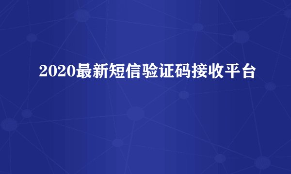 2020最新短信验证码接收平台