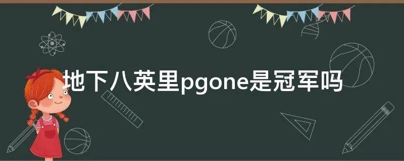 地下八英里pgone是冠军吗
