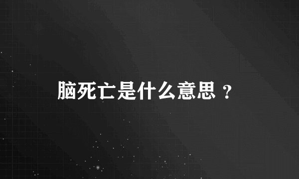 脑死亡是什么意思 ？
