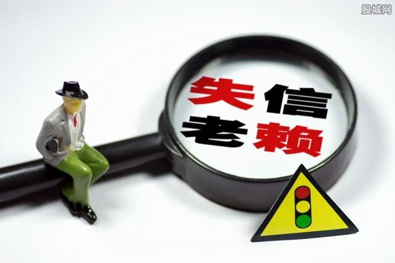 老赖只要挺过2年就没事了？ 答案让大家意想不到