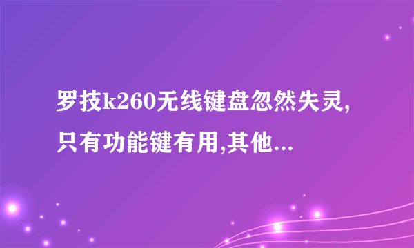 罗技k260无线键盘忽然失灵,只有功能键有用,其他普通键没用。
