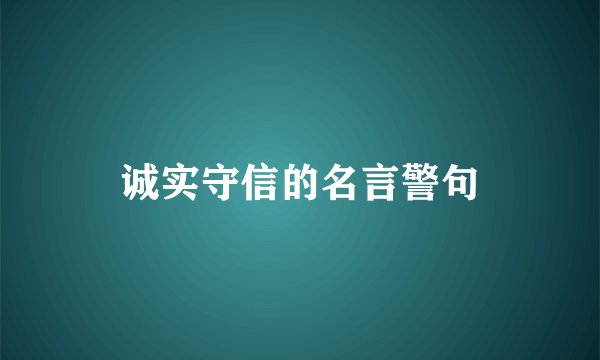 诚实守信的名言警句