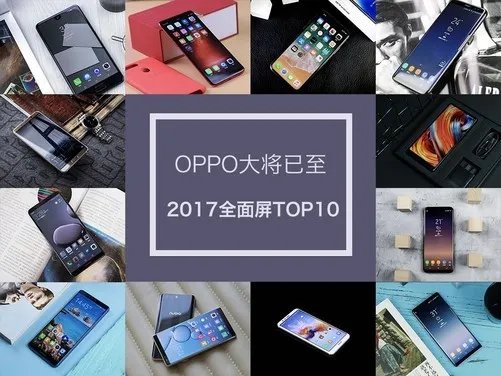 选全面屏手机就看这，2017年全面屏TOP10出炉
