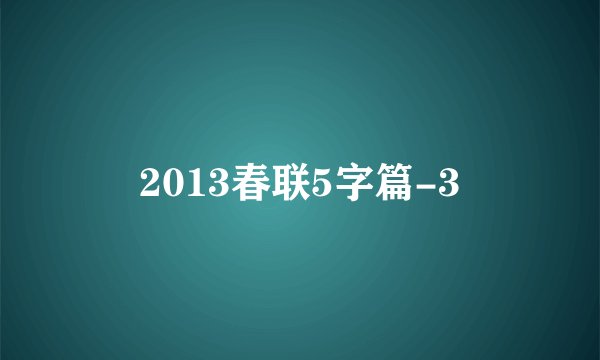 2013春联5字篇-3