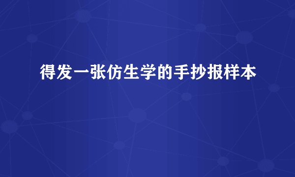 得发一张仿生学的手抄报样本