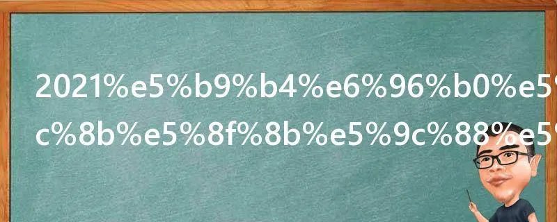 2021年新年发朋友圈句子