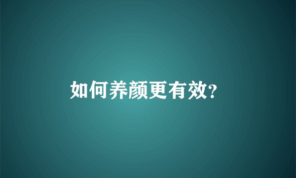 如何养颜更有效？
