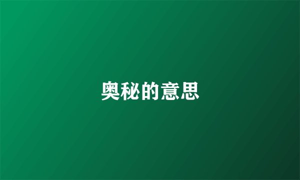 奥秘的意思