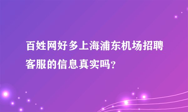 百姓网好多上海浦东机场招聘客服的信息真实吗？