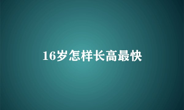 16岁怎样长高最快