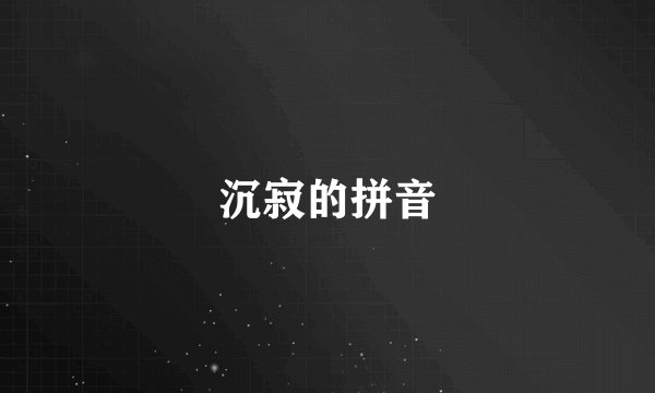 沉寂的拼音