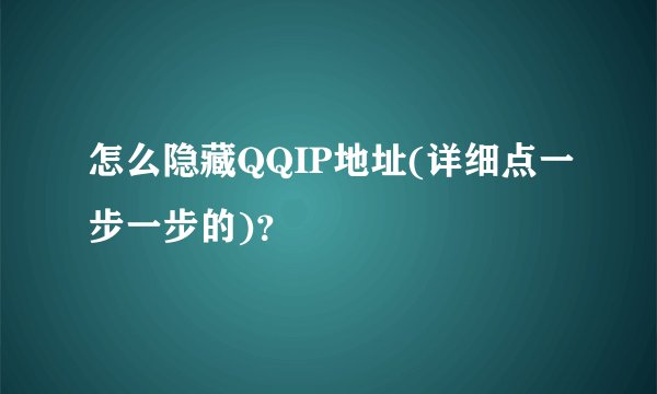 怎么隐藏QQIP地址(详细点一步一步的)？