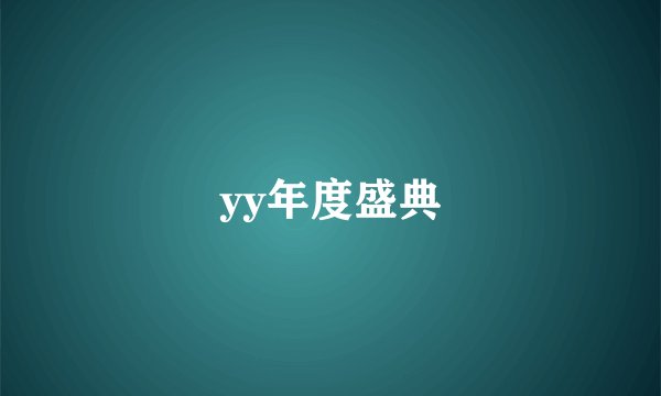 yy年度盛典