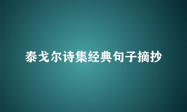 泰戈尔诗集经典句子摘抄