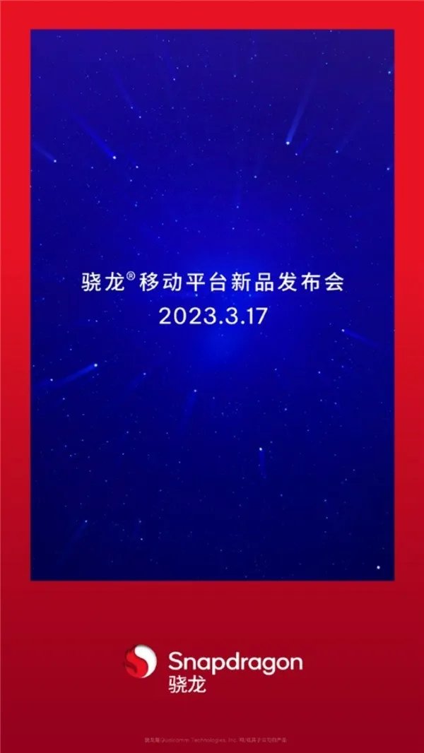 高通3月17日发布会：骁龙7系神U将发布