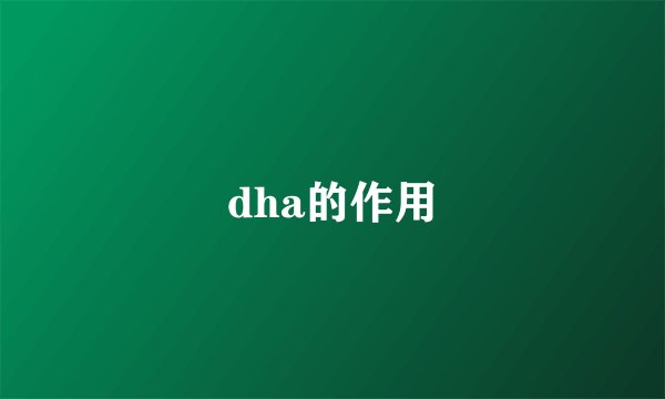dha的作用