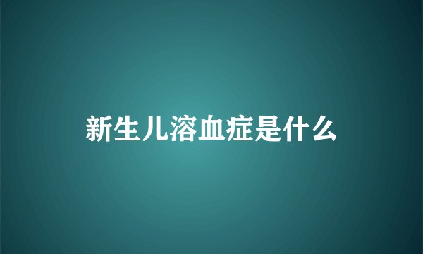 新生儿溶血症是什么