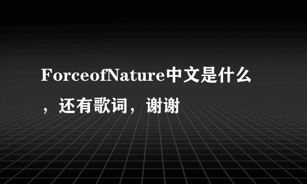 ForceofNature中文是什么，还有歌词，谢谢