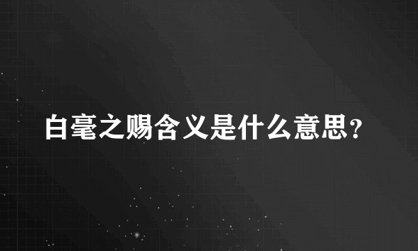 白毫之赐含义是什么意思？