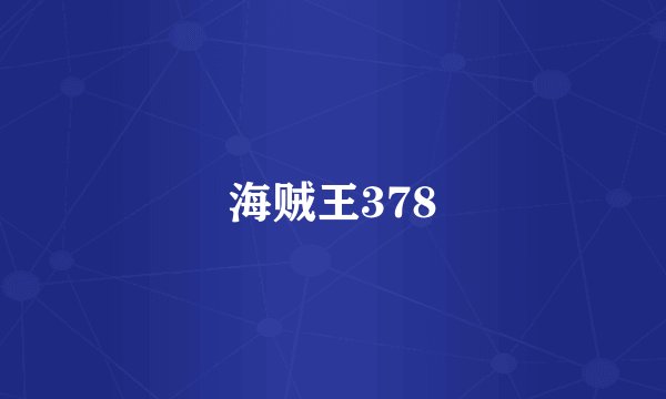 海贼王378