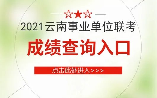 2021云南事业单位考试成绩查询入口-云南人事考试网