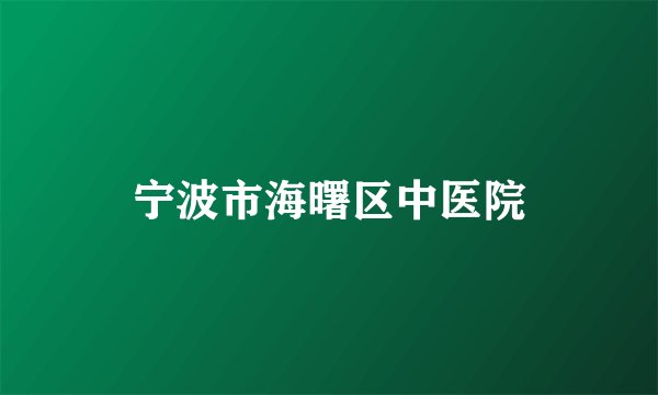 宁波市海曙区中医院