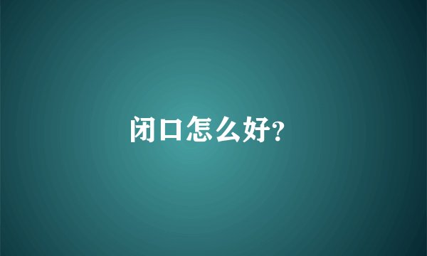 闭口怎么好?