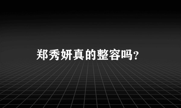 郑秀妍真的整容吗？