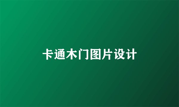 卡通木门图片设计