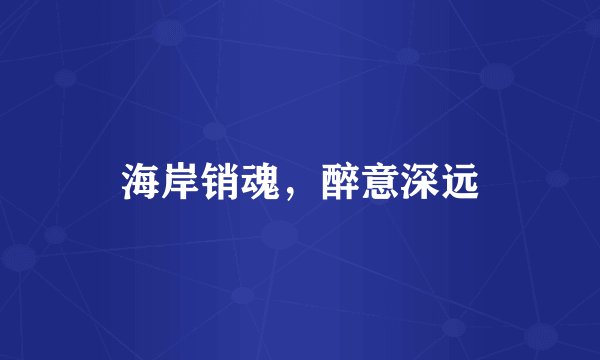 海岸销魂，醉意深远