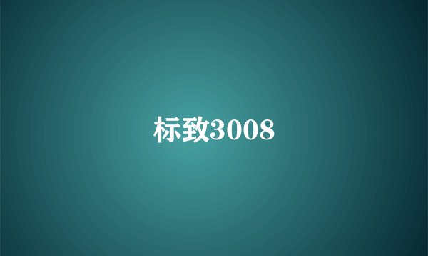 标致3008