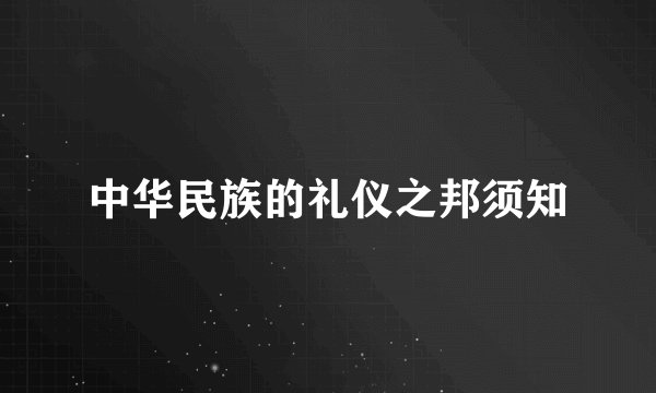 中华民族的礼仪之邦须知