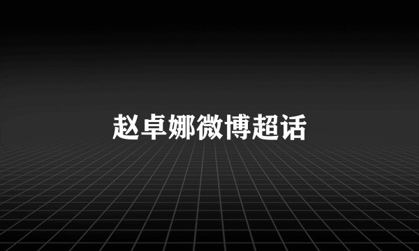 赵卓娜微博超话