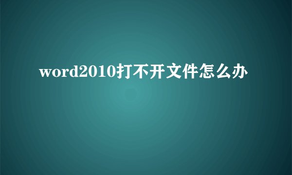 word2010打不开文件怎么办