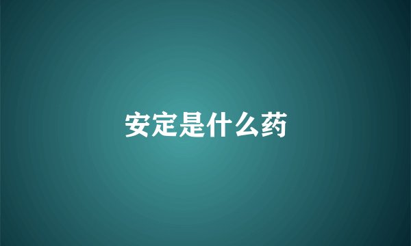 安定是什么药