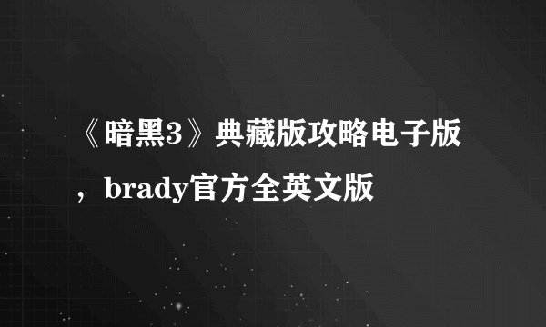 《暗黑3》典藏版攻略电子版，brady官方全英文版