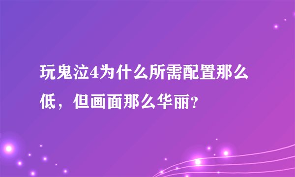 玩鬼泣4为什么所需配置那么低，但画面那么华丽？