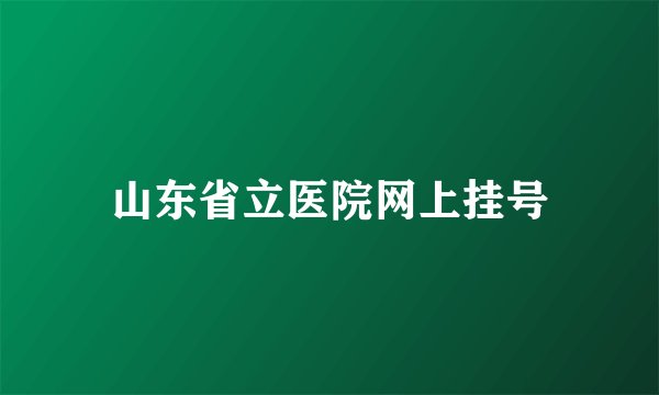 山东省立医院网上挂号