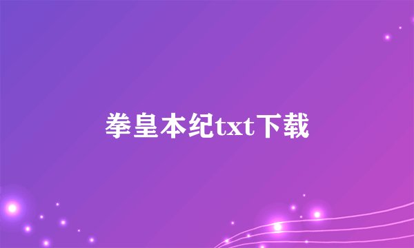 拳皇本纪txt下载
